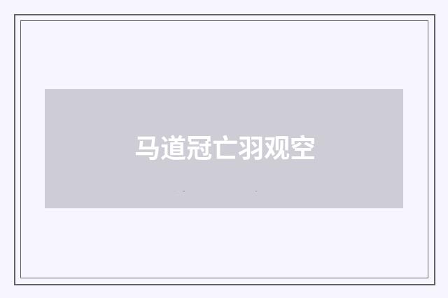 马道冠亡羽观空