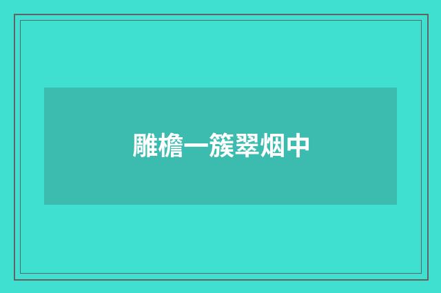 雕檐一簇翠烟中