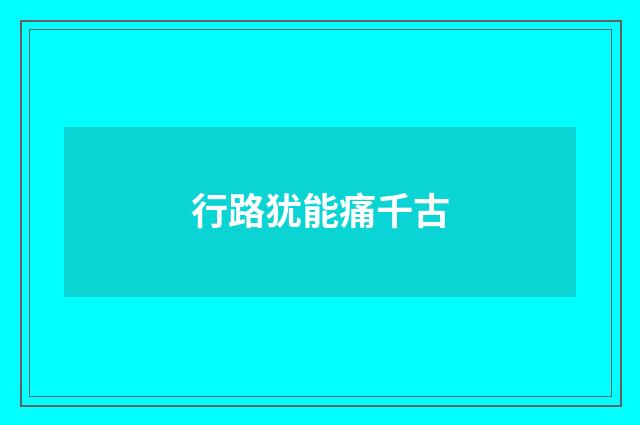 行路犹能痛千古