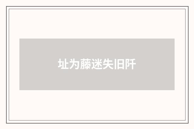 址为藤迷失旧阡