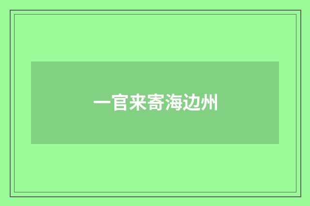 一官来寄海边州