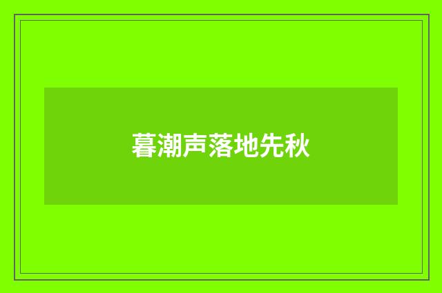 暮潮声落地先秋