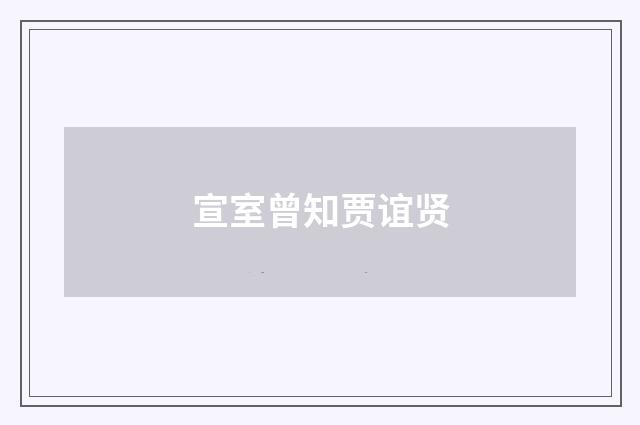 宣室曾知贾谊贤
