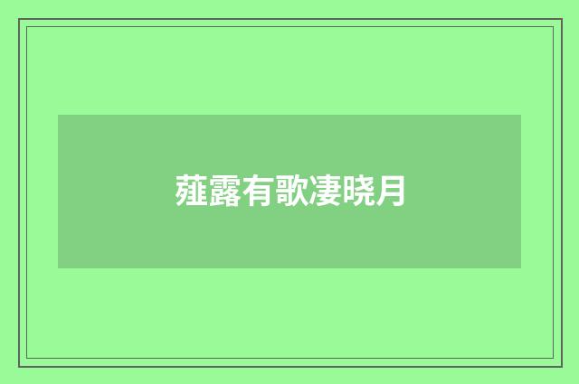 薤露有歌凄晓月