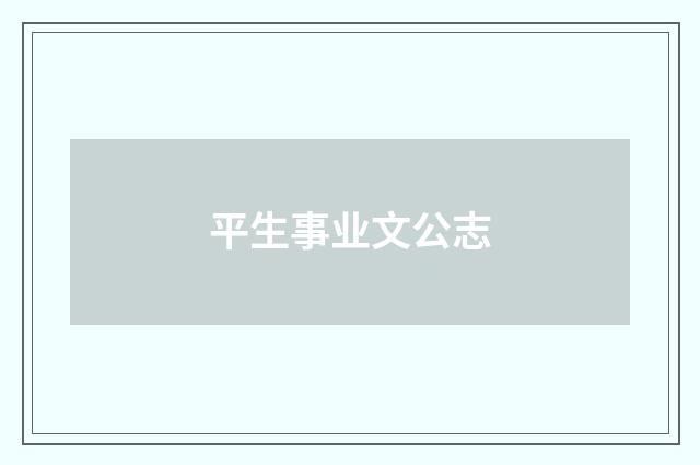平生事业文公志