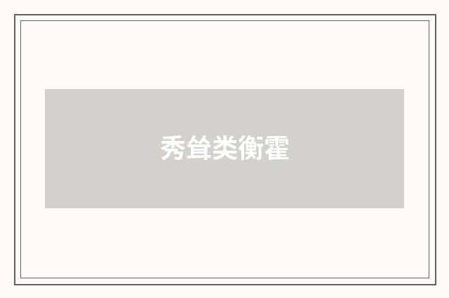 秀耸类衡霍
