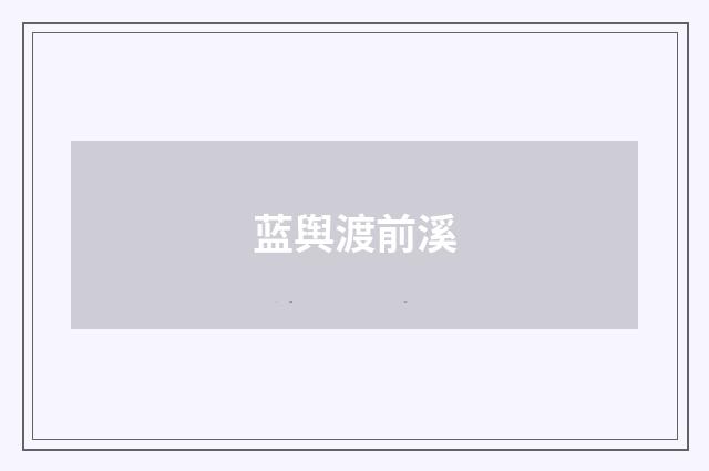 蓝舆渡前溪