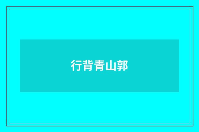 行背青山郭