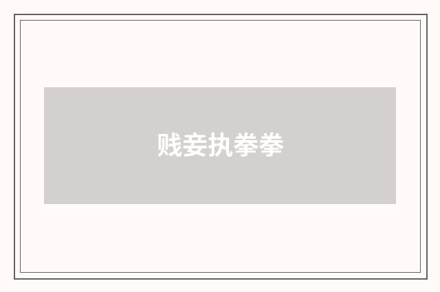 贱妾执拳拳
