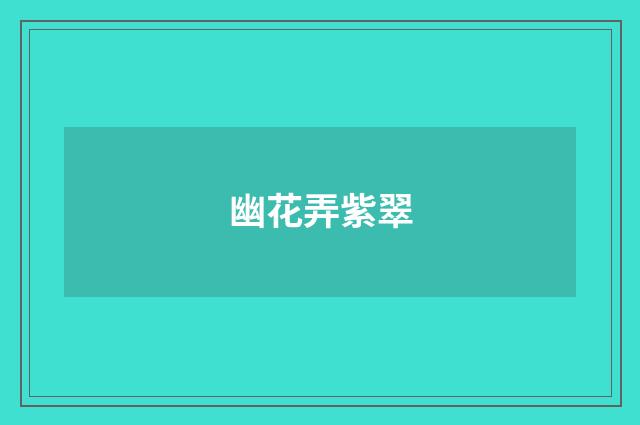 幽花弄紫翠