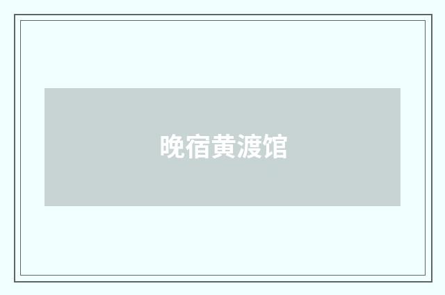 晚宿黄渡馆