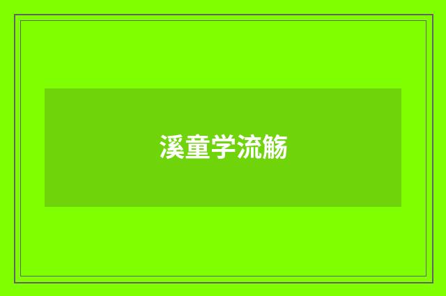溪童学流觞