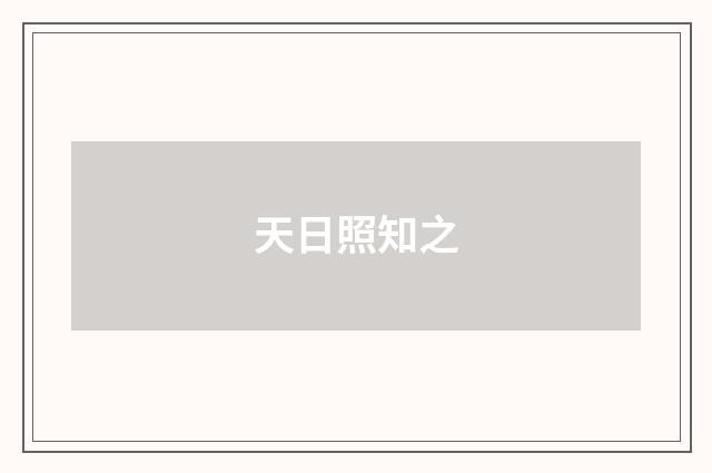 天日照知之