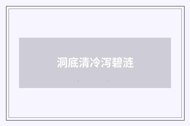 洞底清冷泻碧涟