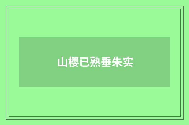 山樱已熟垂朱实
