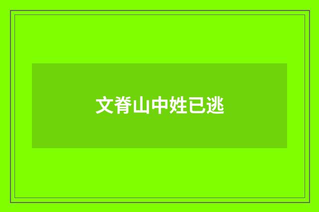 文脊山中姓已逃