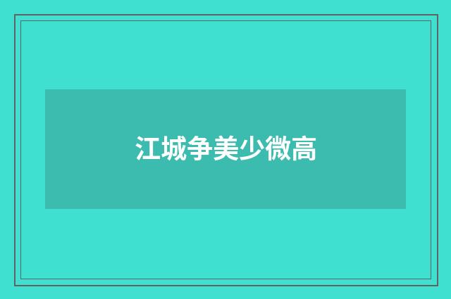 江城争美少微高