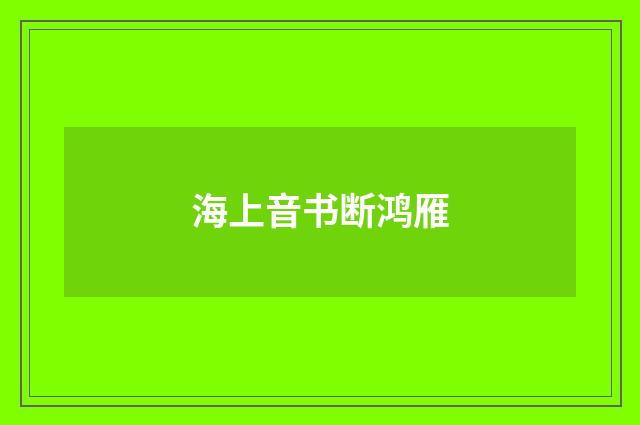 海上音书断鸿雁