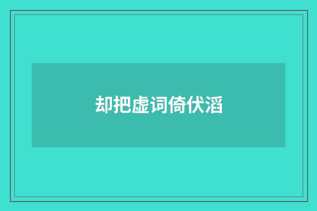却把虚词倚伏滔
