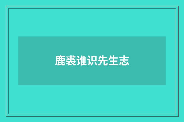 鹿裘谁识先生志