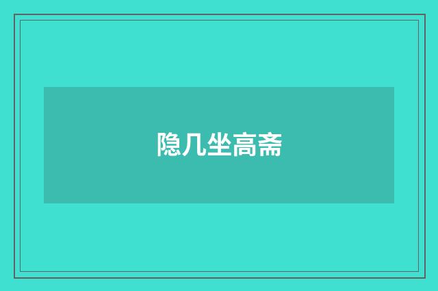 隐几坐高斋