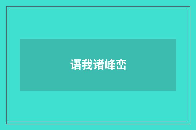 语我诸峰峦