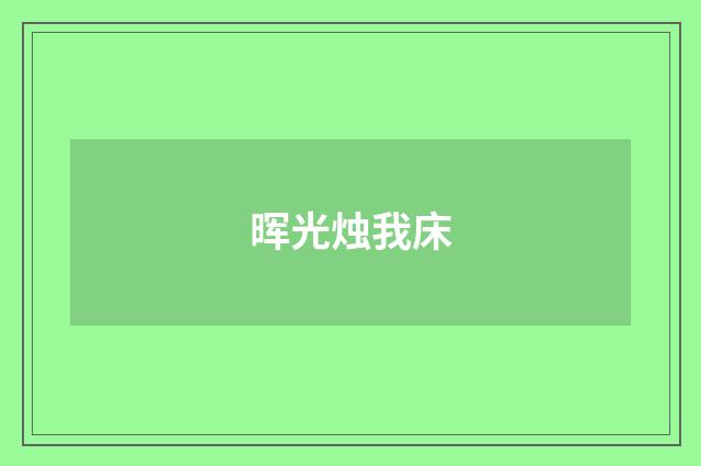 晖光烛我床