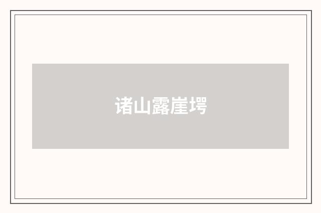 诸山露崖堮