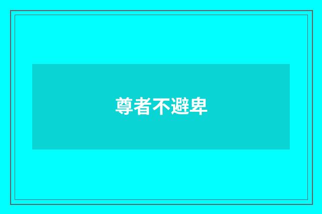 尊者不避卑