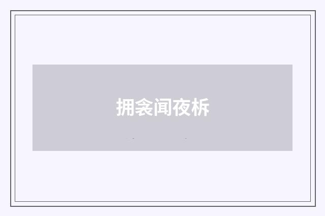 拥衾闻夜柝