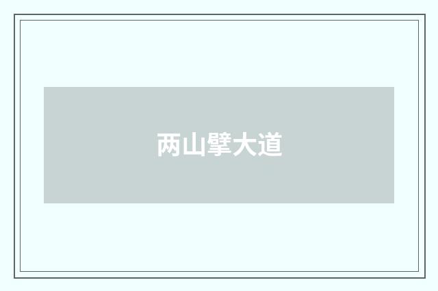 两山擘大道