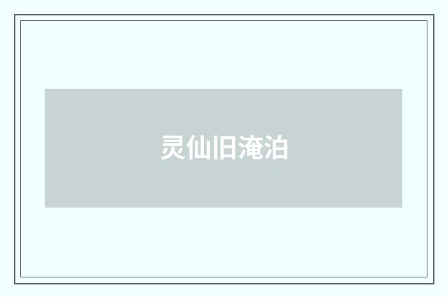 灵仙旧淹泊
