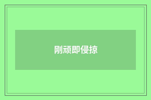刚顽即侵掠