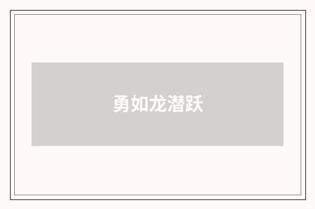 勇如龙潜跃