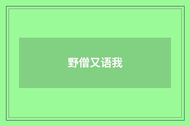 野僧又语我