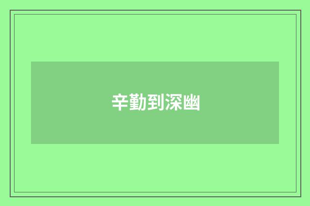 辛勤到深幽
