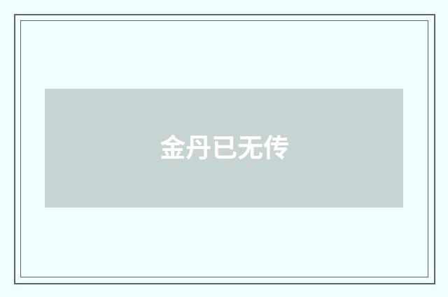 金丹已无传