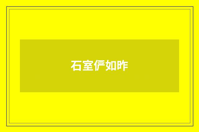 石室俨如昨