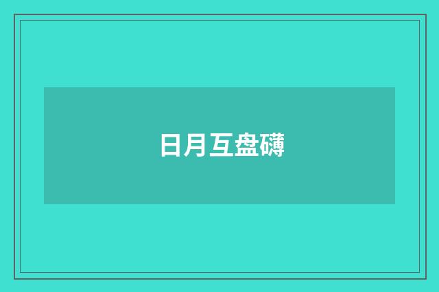 日月互盘礴