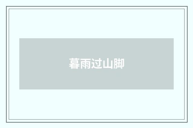 暮雨过山脚