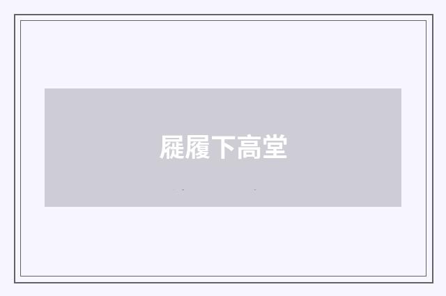 屣履下高堂