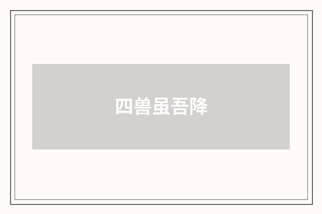 四兽虽吾降
