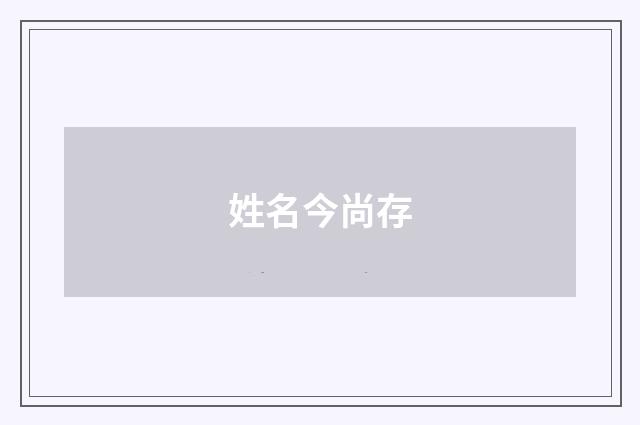 姓名今尚存