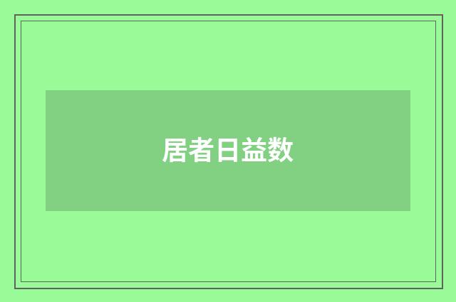 居者日益数