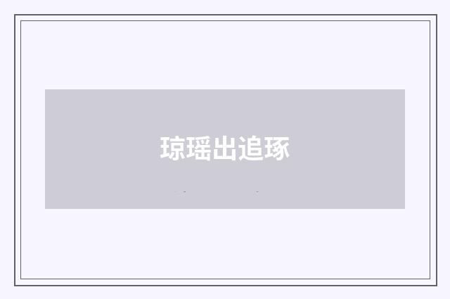 琼瑶出追琢