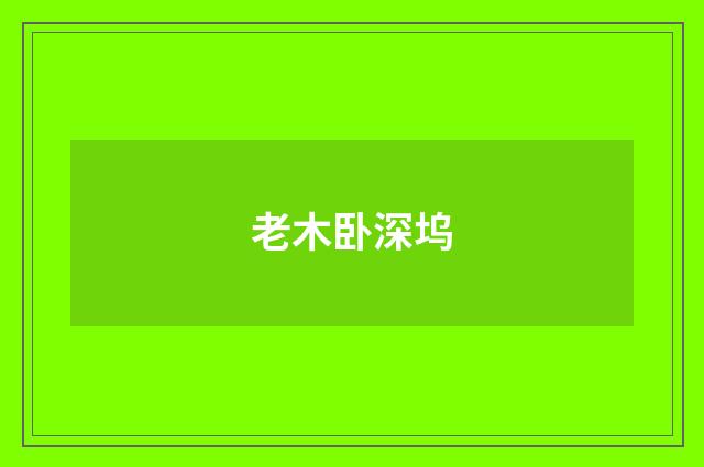 老木卧深坞