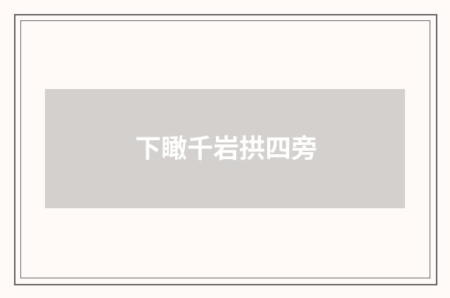 下瞰千岩拱四旁