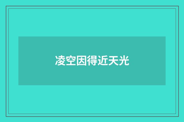 凌空因得近天光