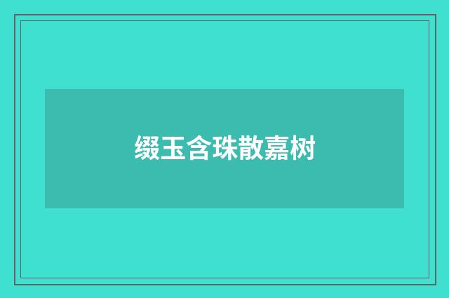 缀玉含珠散嘉树