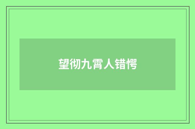 望彻九霄人错愕